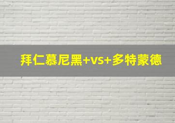 拜仁慕尼黑 vs 多特蒙德